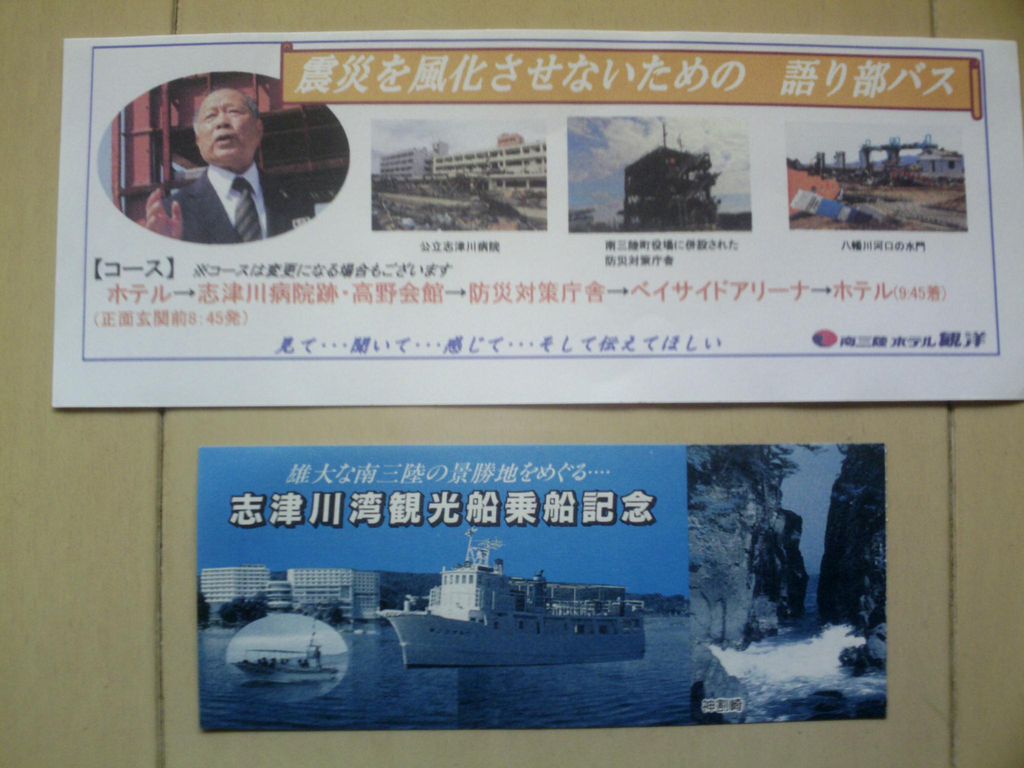 語り部バス＆志津川湾観光船 チケット