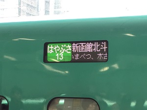 JR東北新幹線 はやぶさ13号