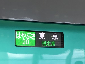 JR東北新幹線 はやぶさ20号