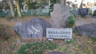 磯部公園 温泉記号発祥の碑