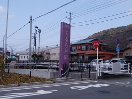 道の駅「くるら戸田」入口