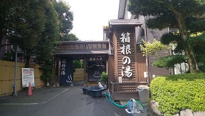 箱根の湯 外観