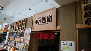 中井PA上り中井麺宿