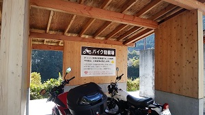 道の駅たばやま 二輪車駐車スペース