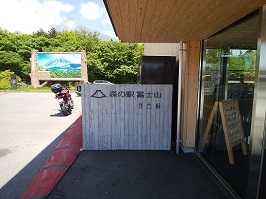 森の駅 富士山 外観