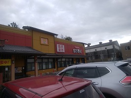 お風呂の王様 町田店 外観の写真です