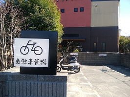 自転車置場