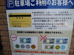 ユネッサン駐車料金の案内の写真です