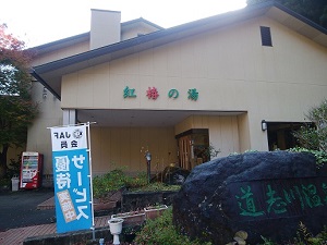 道志川温泉 紅椿の湯 外観