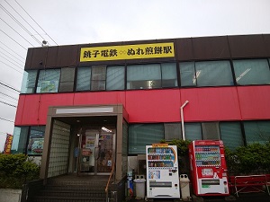 銚子電鉄 ぬれ煎餅駅 外観