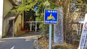 箱根神社(九頭龍神社)二輪車専用の屋根付き駐車場