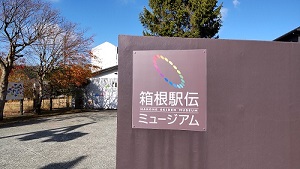 箱根駅伝ミュージアム 外観(国道1号線側)