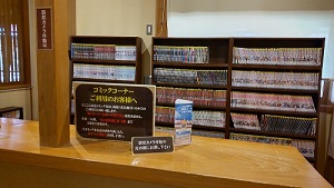 薬石ドーム内コミックコーナー
