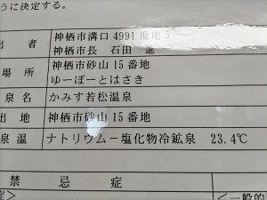 ゆ～ぽ～と はさき 外観 温泉分析書の写真です