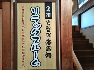 市原温泉 湯楽の里 岩盤浴は2階