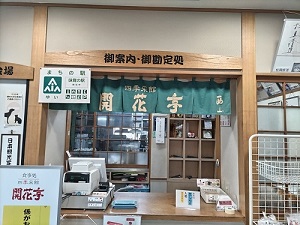 割烹旅館 西山 フロントの写真です