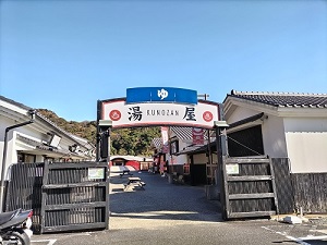 リバティーリゾート久能山 湯屋門の写真です