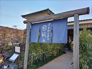 伊豆畑毛温泉 誠山 入り口の写真です