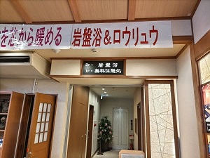 あおい温泉 草薙の湯 岩盤浴エリア方面の写真です