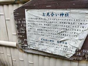 松仙閣 お見合い神社の説明の写真です
