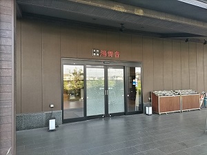 湯舞音 袖ケ浦店 玄関の写真です