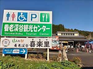 山の駅 養老渓谷 喜楽里 外観の写真です