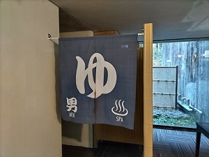 南箱根ヴィラ 大浴場入り口の写真です