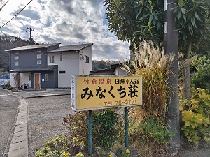 竹倉温泉みなくち荘 入り口の写真です